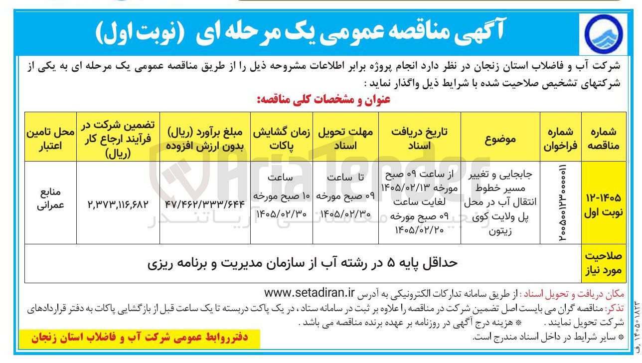 تصویر کوچک آگهی جابجایی و تغییر مسیر خطوط انتقال آب