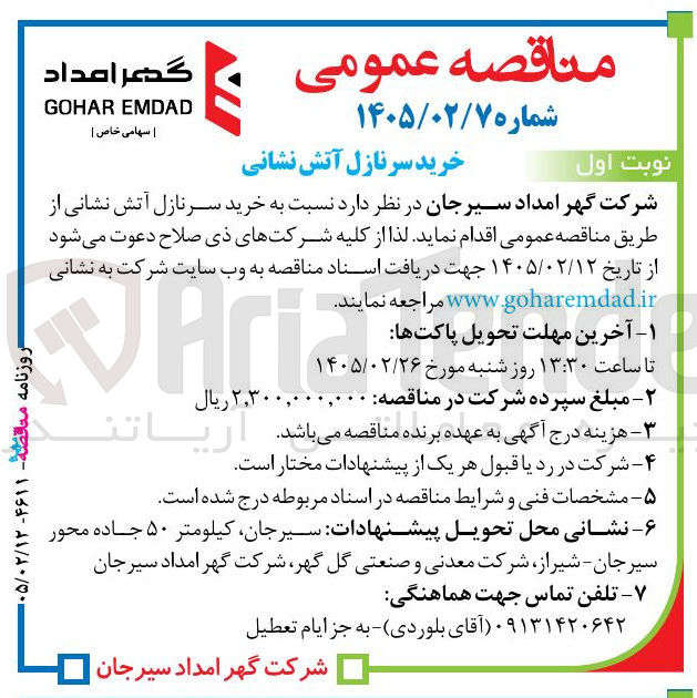 تصویر کوچک آگهی خرید سر نازل آتش نشانی