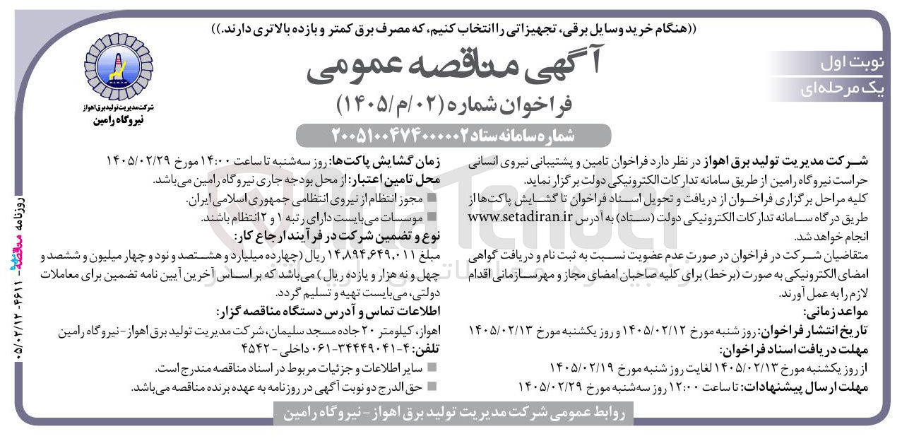 تصویر کوچک آگهی تامین و پشتیبانی نیروی انسانی حراست