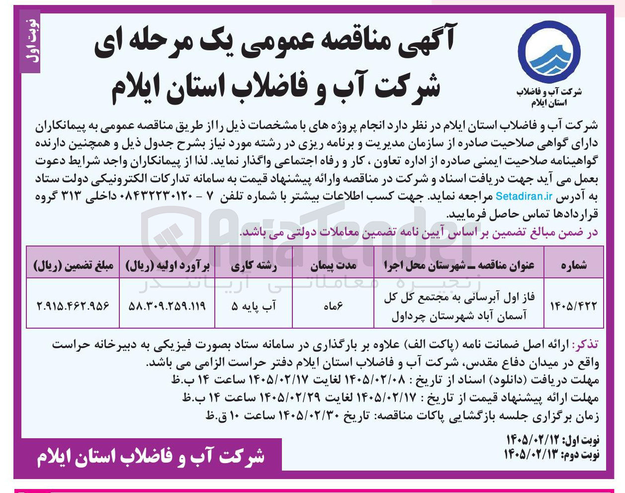 تصویر کوچک آگهی فاز اول آبرسانی 