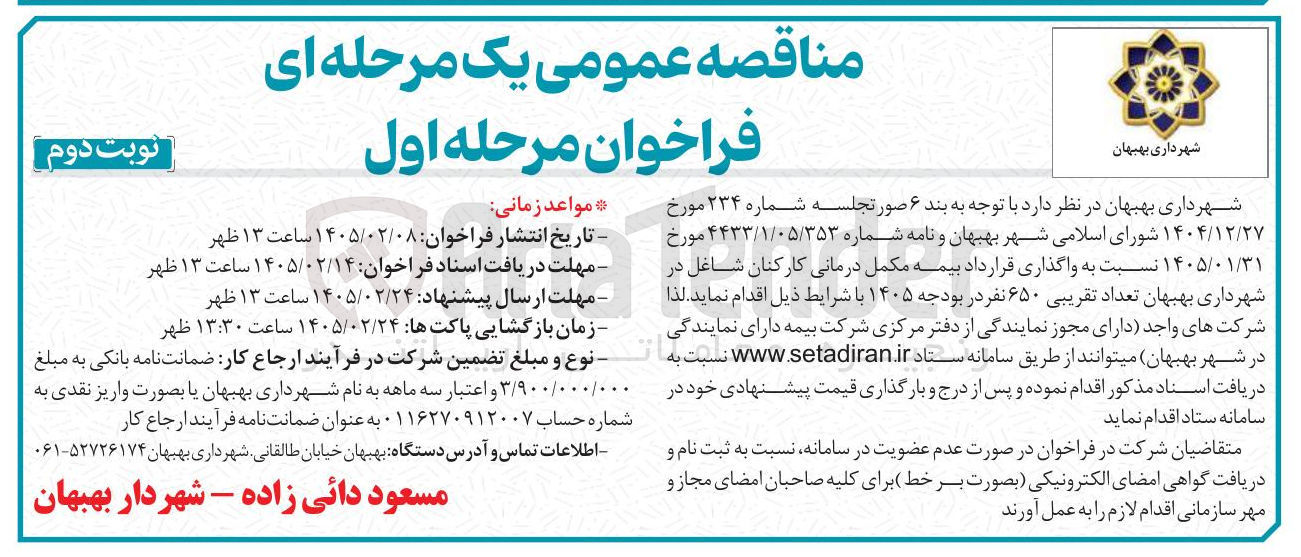 تصویر کوچک آگهی واگذاری قرار داد بیمه مکمل درمانی کارکنان شاغل تعداد تقریبی ۶۵۰ نفر
