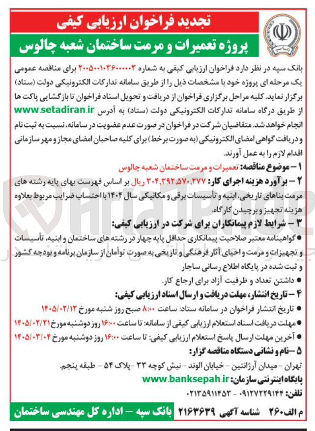 تصویر کوچک آگهی پروژه تعمیرات و مرمت ساختمان