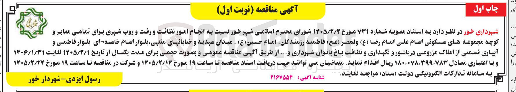 تصویر کوچک آگهی انجام امور نظافت و رفت و روب شهری برای تمامی معابر و کوچه مجموعه های مسکونی
