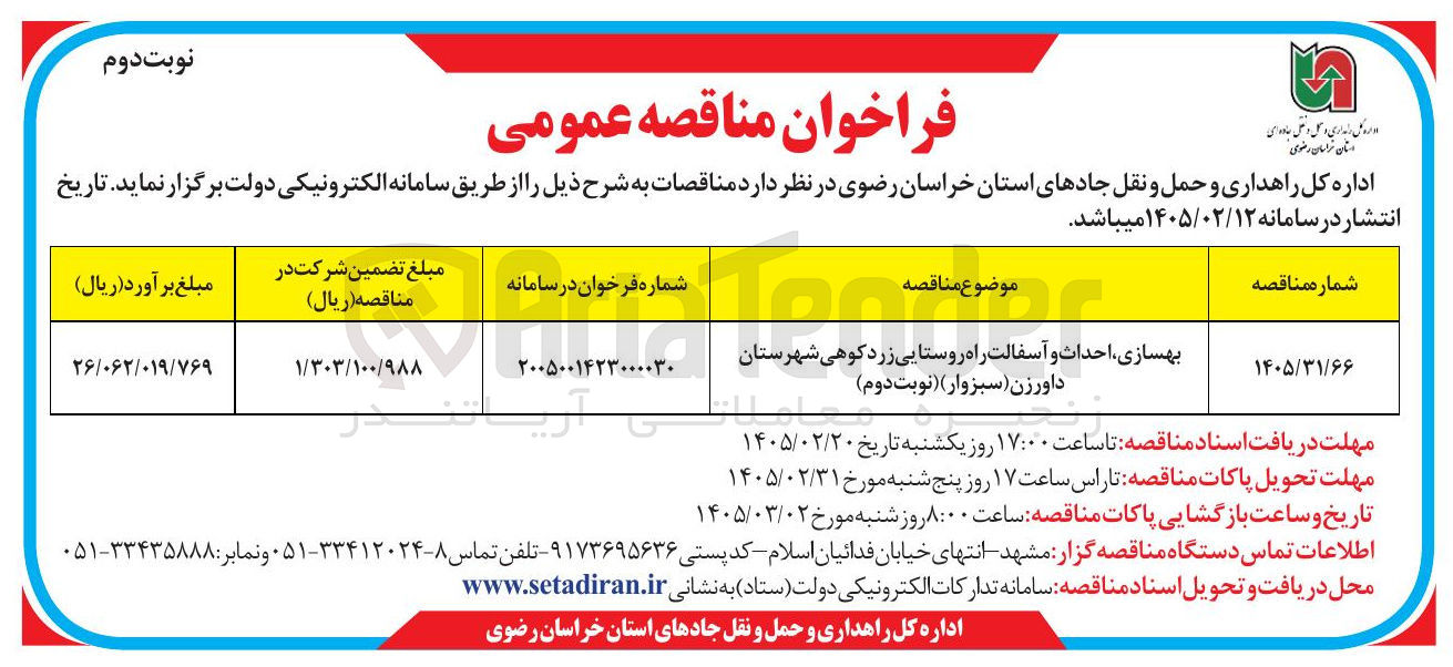 تصویر کوچک آگهی بهسازی احداث و آسفالت راه روستایی