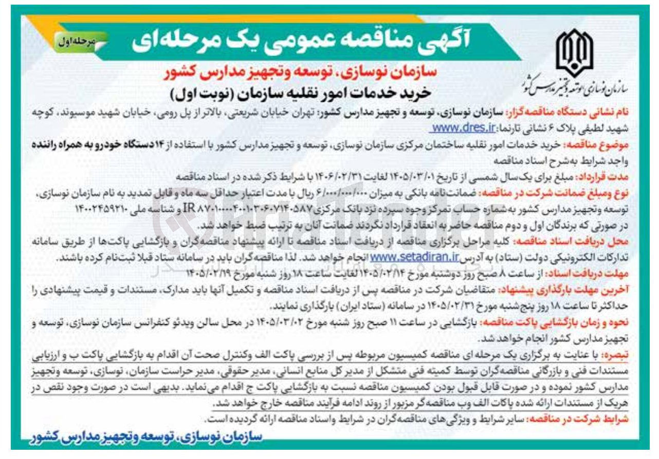 تصویر کوچک آگهی خرید خدمات امور نقلیه 