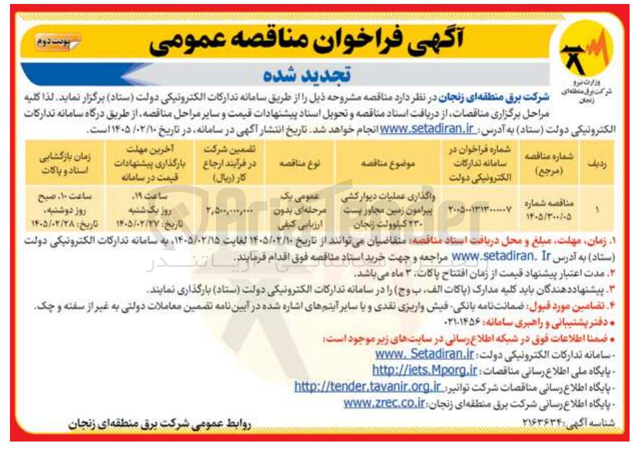 تصویر کوچک آگهی واگذاری عملیات دیوار کشی پیرامون زمین مجاور پست ۲۳۰ کیلوولت