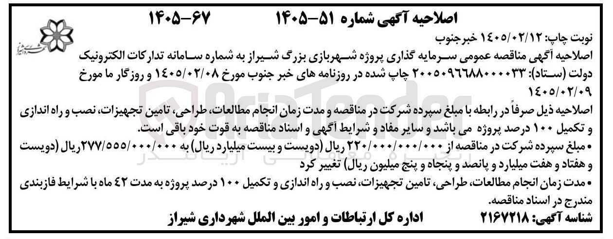 تصویر کوچک آگهی طراحی، تامین تجهیزات، نصب و راه اندازی و تکمیل ۱۰۰ درصد پروژه شهربازی