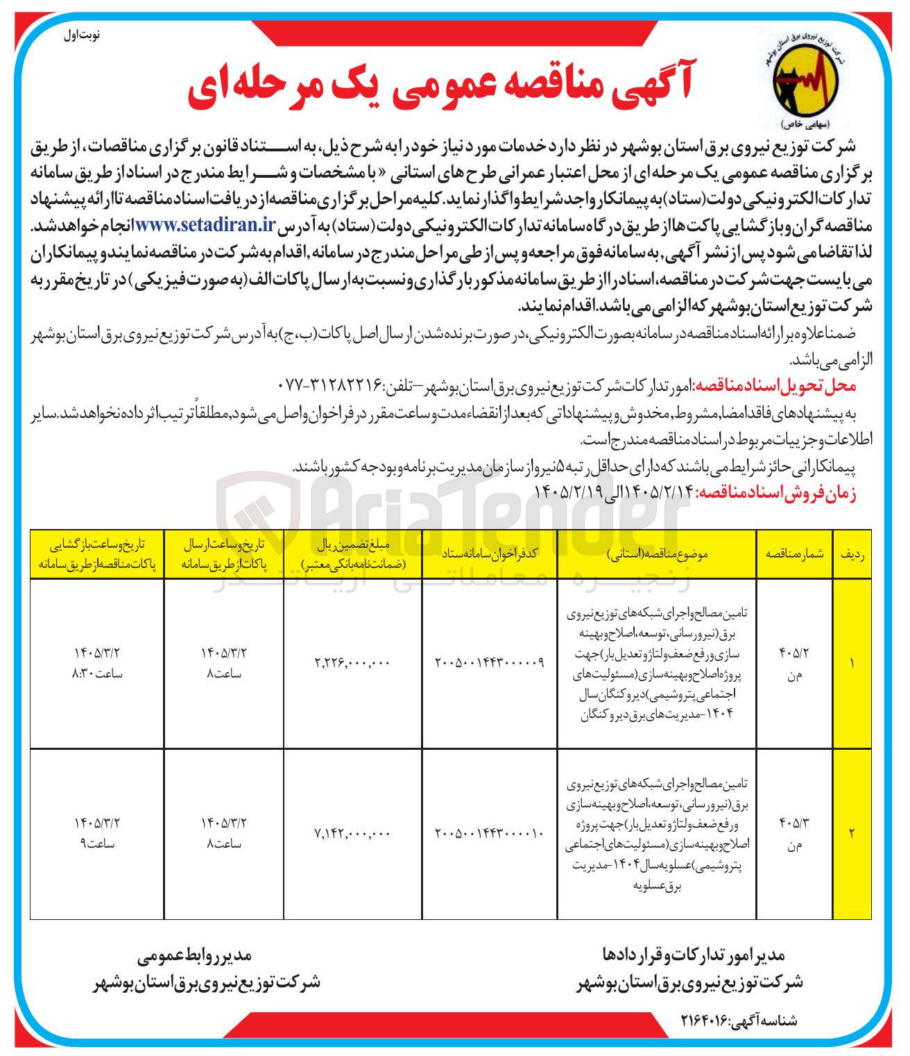 تصویر کوچک آگهی تامین مصالح و اجرای شبکه های توزیع نیروی برق نیرورسانی (توسعه اصلاح و بهینه سازی و رفع ضعف ولتاژ و تعدیل بار) جهت پروژه اصلاح و بهینه سازی مسئولیت های اجتماعی