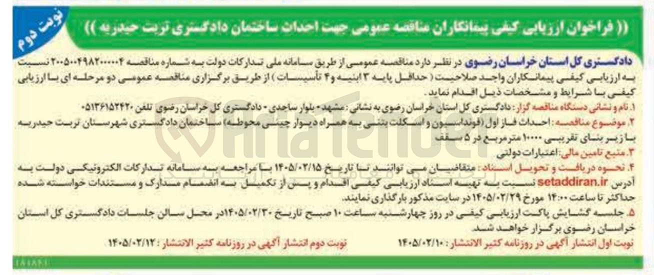 تصویر کوچک آگهی احداث فاز اول فونداسیون و اسکلت بتنی به همراه دیوار چینی محوطه