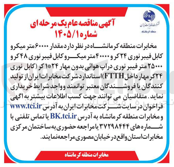 تصویر کوچک آگهی خرید مقدار ۶۰۰۰۰ متر میکرو کابل فیبر نوری ۲۴ کر و ۴۰۰۰۰ متر میکرو کابل فیبر نوری ۴۸ کرو ۲۵۰۰۰ متر فیبر نوری دراپ هوائی بدون مهار ۱*۲۴ کر (کابل نوری ۲۴ کر مهار داخل FTTH)