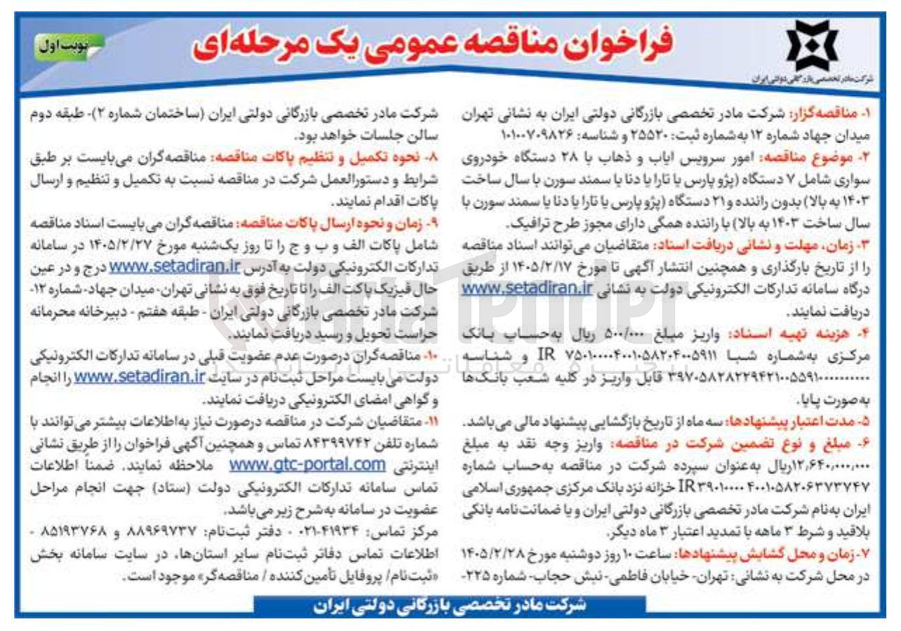 تصویر کوچک آگهی امور سرویس ایاب و ذهاب با ۲۸ دستگاه خودروی سواری