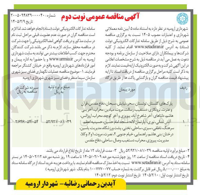 تصویر کوچک آگهی عملیات نگهداری فضای سبز شهری