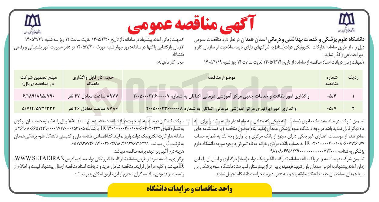 تصویر کوچک آگهی واگذاری امور نظافت و خدمات جنبی