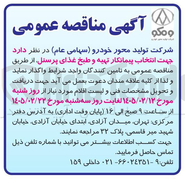 تصویر کوچک آگهی انتخاب پیمانکار تهیه و طبخ غذای پرسنل
