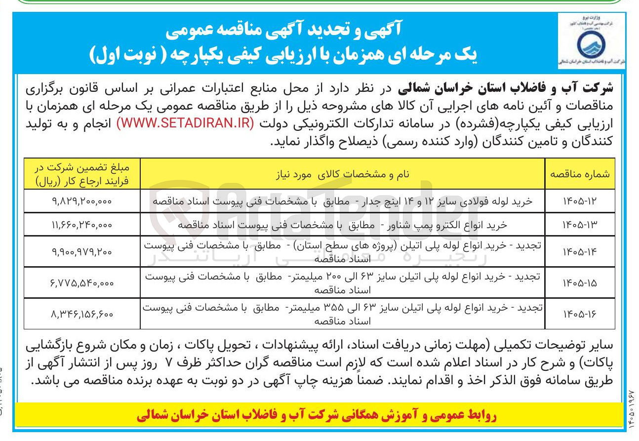 تصویر کوچک آگهی خرید انواع لوله پلی اتیلن پروژه های سطح استان