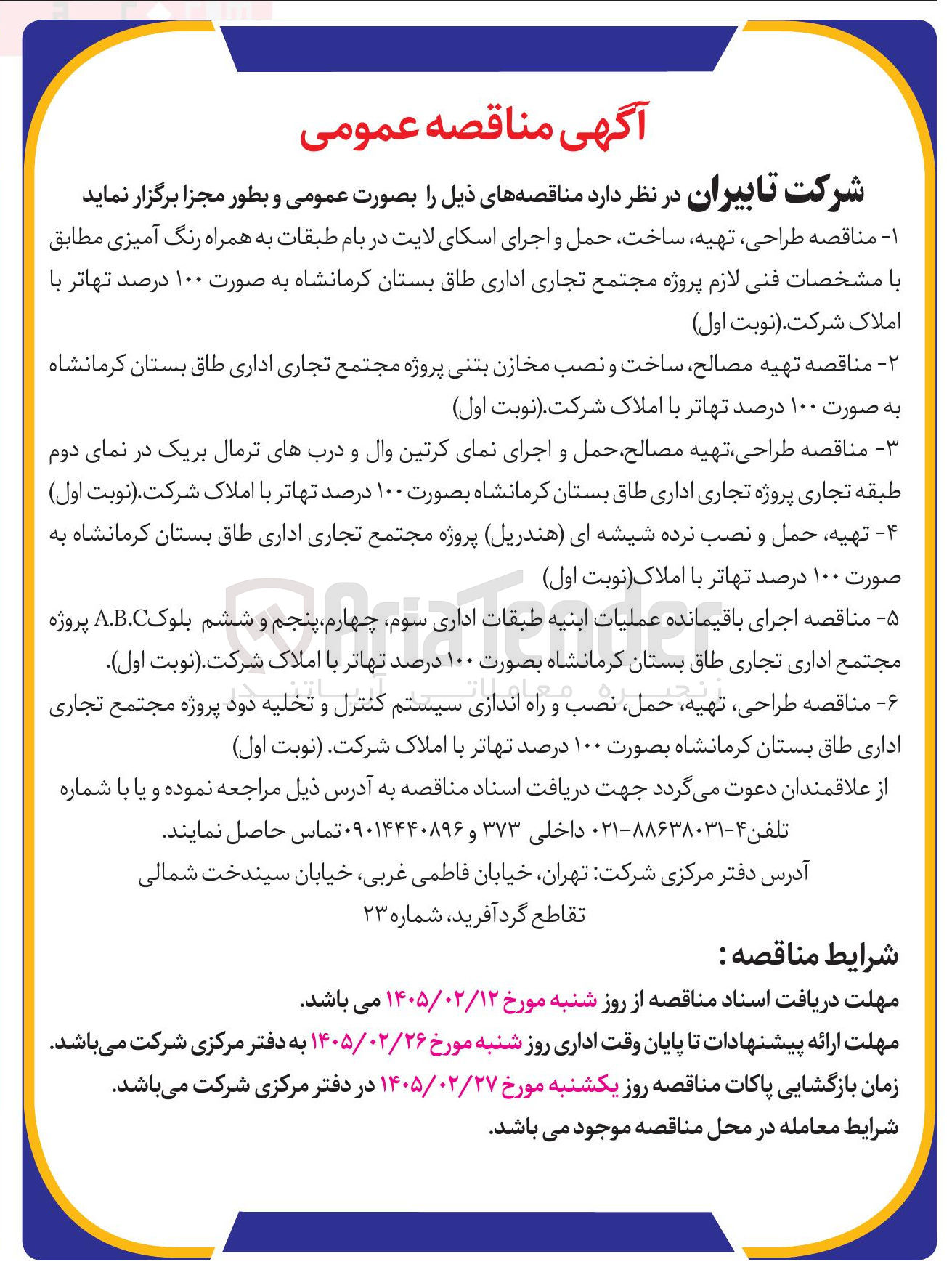تصویر کوچک آگهی تهیه حمل نصب و راه اندازی سیستم کنترل و تخلیه دود پروژه مجتمع تجاری اداری
