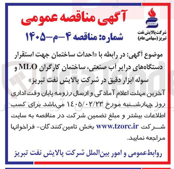 تصویر کوچک آگهی احداث ساختمان جهت استقرار دستگاه های درایر آب صنعتی ساختمان کارگران MLO و سوله ابزار دقیق