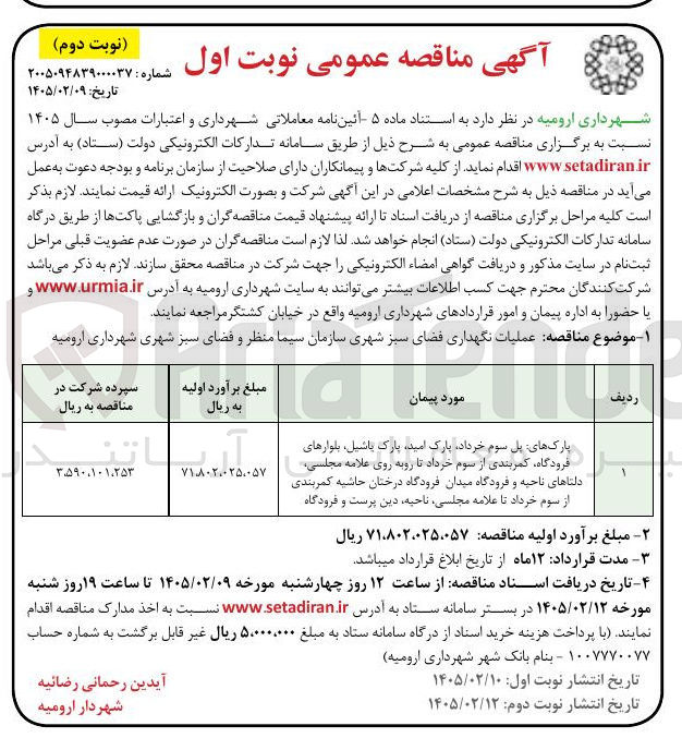 تصویر کوچک آگهی عملیات نگهداری فضای سبز شهری