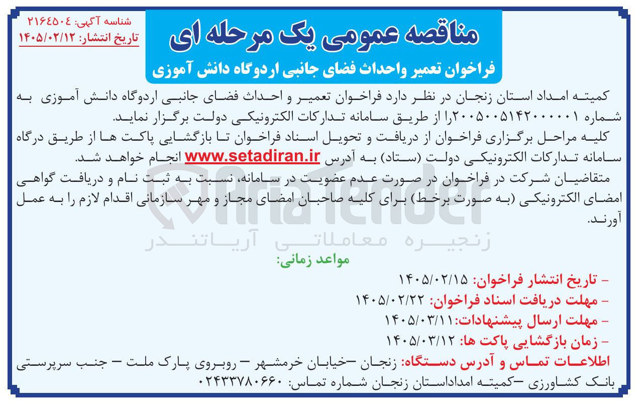 تصویر کوچک آگهی تعمیر و احداث فضای جانبی اردوگاه دانش آموزی
