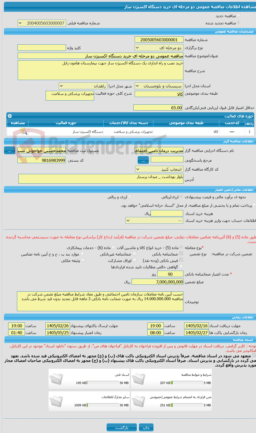 تصویر کوچک آگهی مناقصه عمومی دو مرحله ای خرید دستگاه اکسیژن ساز 