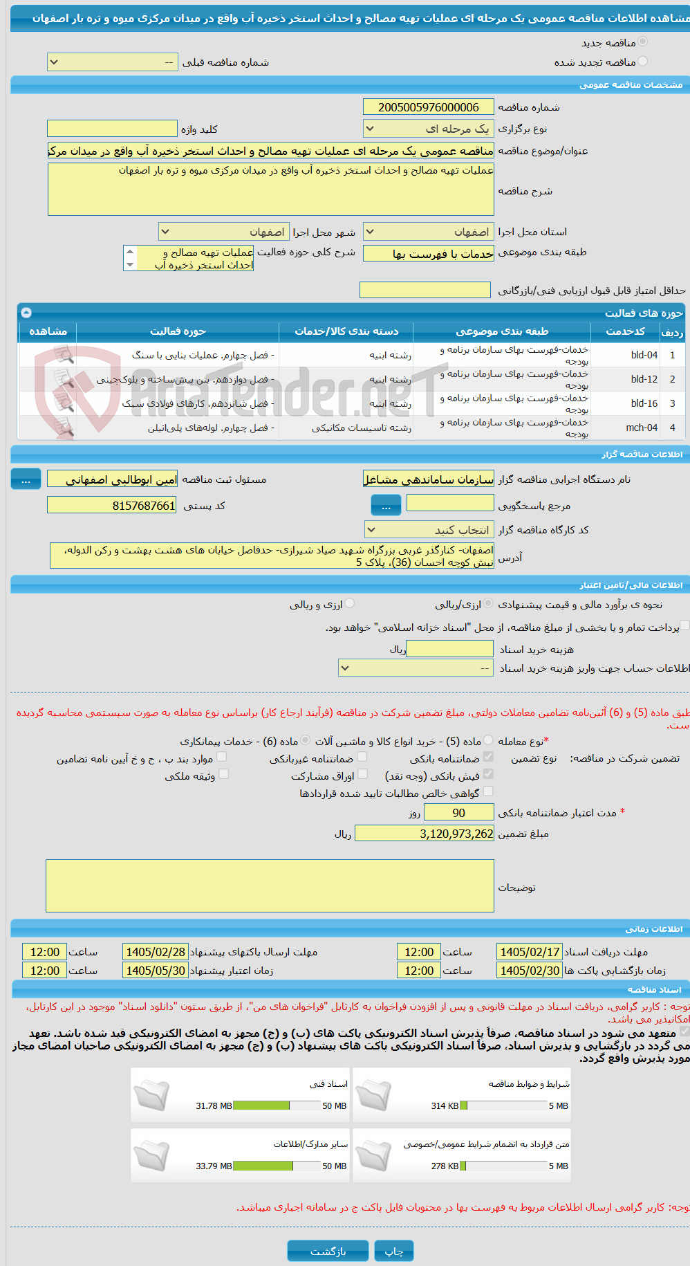 تصویر کوچک آگهی مناقصه عمومی یک مرحله ای عملیات تهیه مصالح و احداث استخر ذخیره آب واقع در میدان مرکزی میوه و تره بار اصفهان 