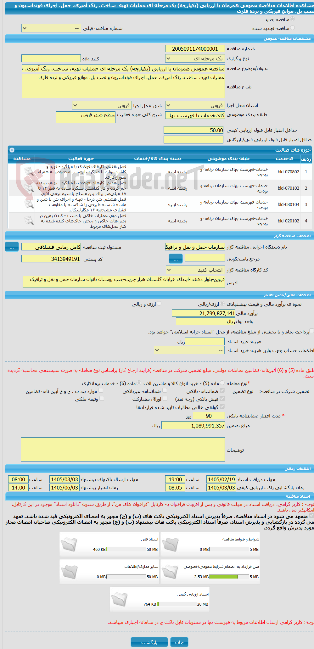 تصویر کوچک آگهی مناقصه عمومی همزمان با ارزیابی (یکپارچه) یک مرحله ای عملیات تهیه، ساخت، رنگ آمیزی، حمل، اجرای فونداسیون و نصب پل، موانع فیزیکی و نرده فلزی