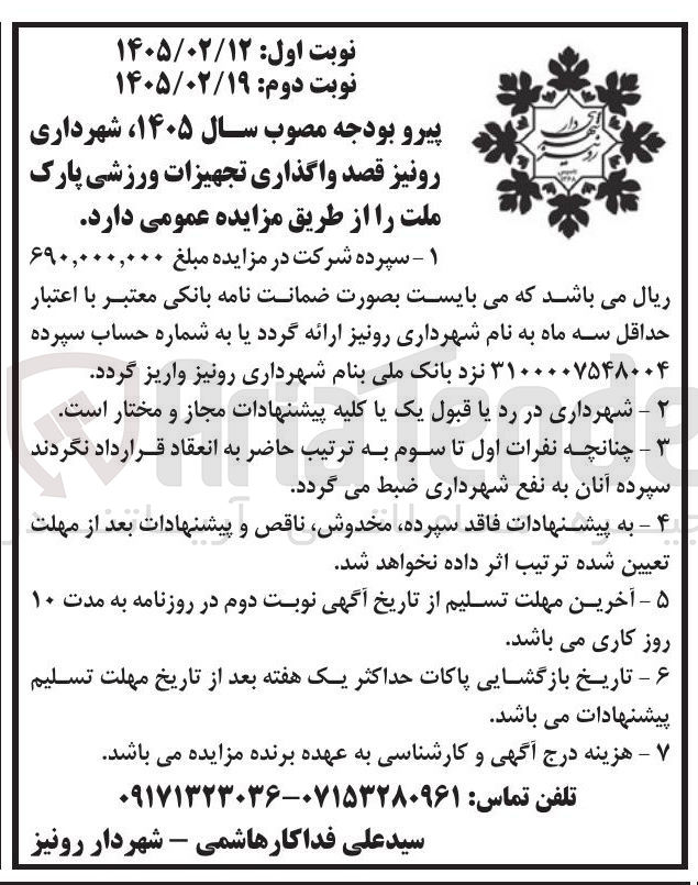 تصویر کوچک آگهی  واگذاری تجهیزات ورزشی 