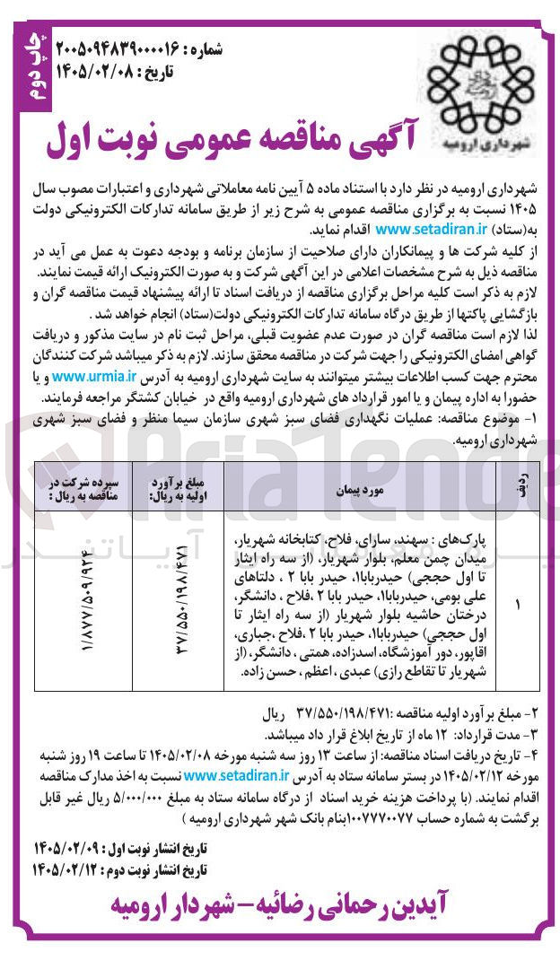 تصویر کوچک آگهی عملیات نگهداری فضای سبز شهری 