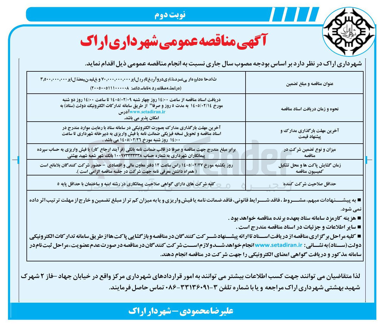 تصویر کوچک آگهی احداث پیاده راه