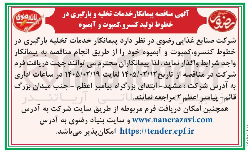 تصویر کوچک آگهی پیمانکار خدمات تخلیه بارگیری در خطوط کنسرو کمپوت و آبمیوه