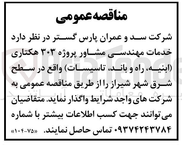تصویر کوچک آگهی خدمات مهندسی مشاور پروژه ۳۰۳ هکتاری ابنیه راه و باند تاسیسات