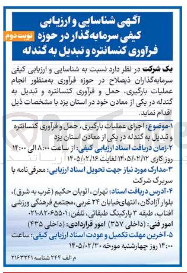 تصویر کوچک آگهی شناسایی و ارزیابی کیفی سرمایه گذار در حوزه نوبت دوم فرآوری کنسانتره و تبدیل به گندله