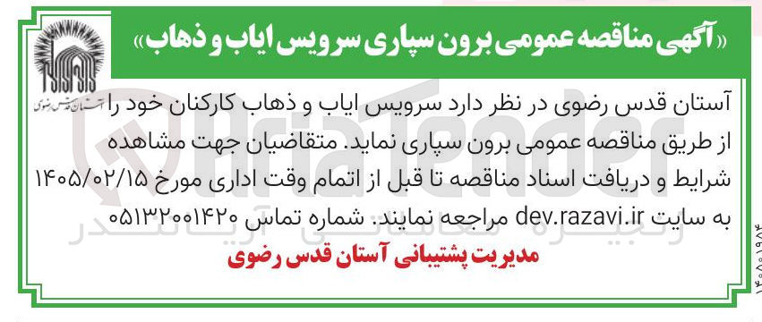 تصویر کوچک آگهی برون سپاری سرویس ایاب و ذهاب