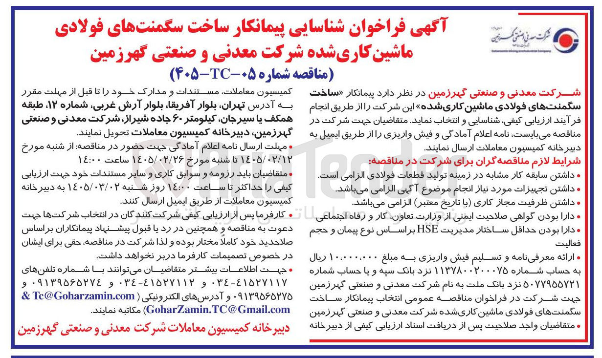 تصویر کوچک آگهی ساخت سگمنت های فولادی ماشین کاری شده 