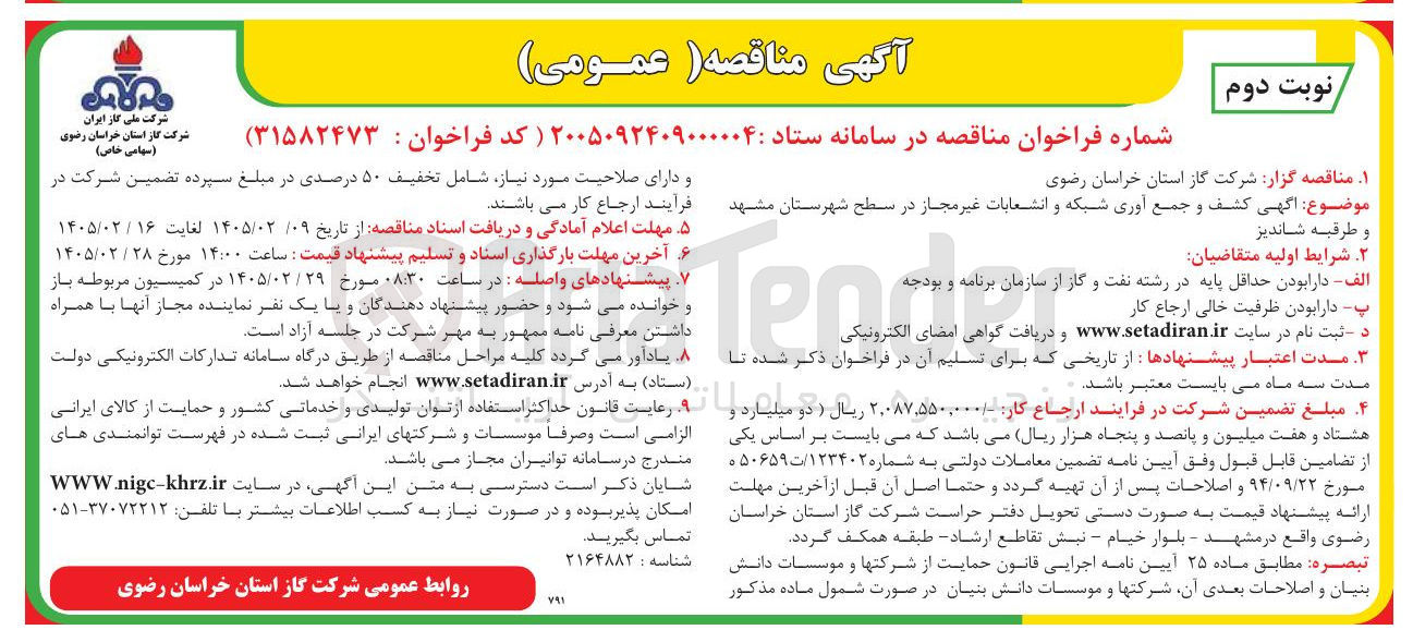 تصویر کوچک آگهی اگهی کشف و جمع آوری شبکه و انشعابات غیر مجاز 