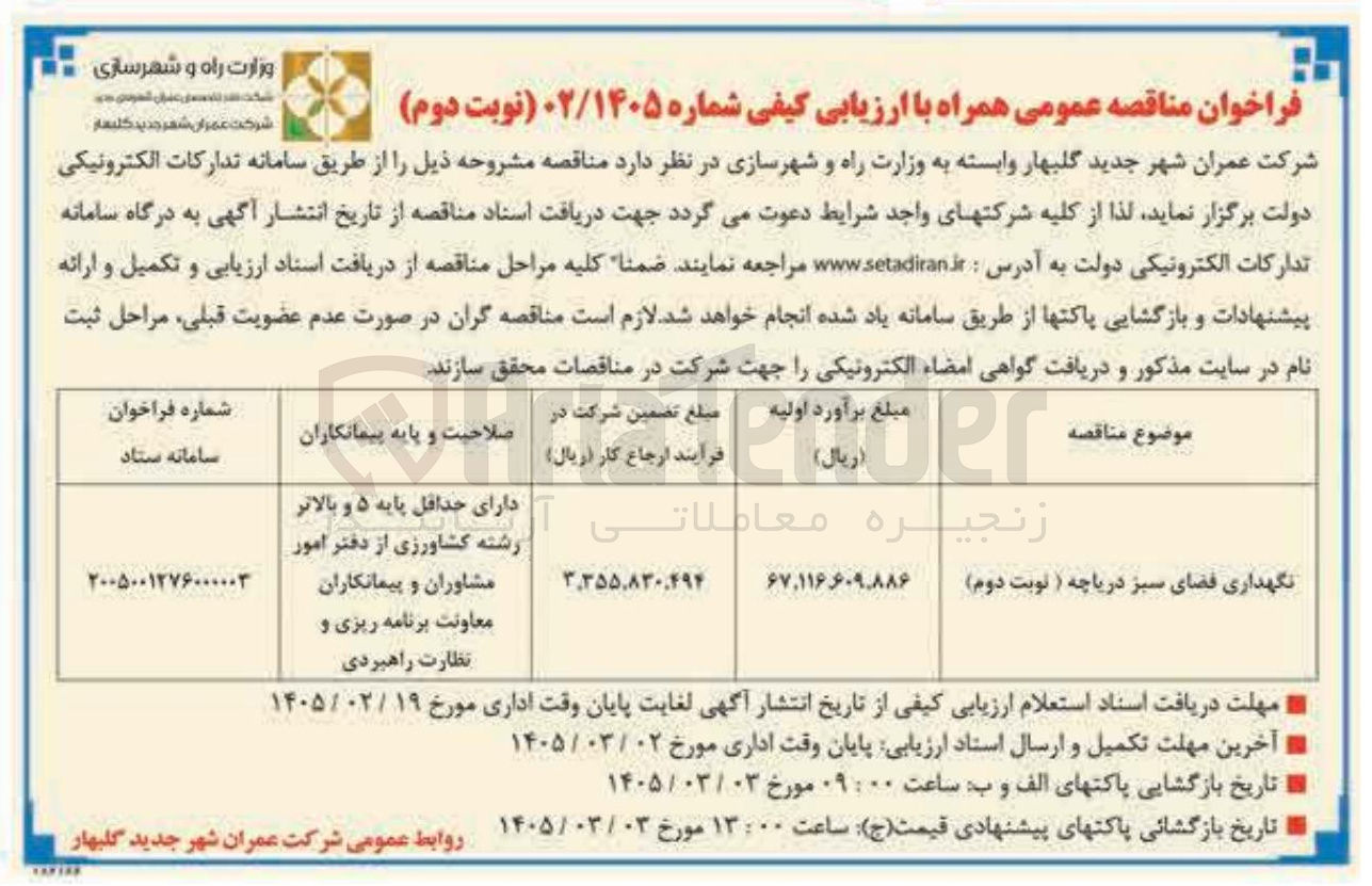 تصویر کوچک آگهی نگهداری فضای سبز 