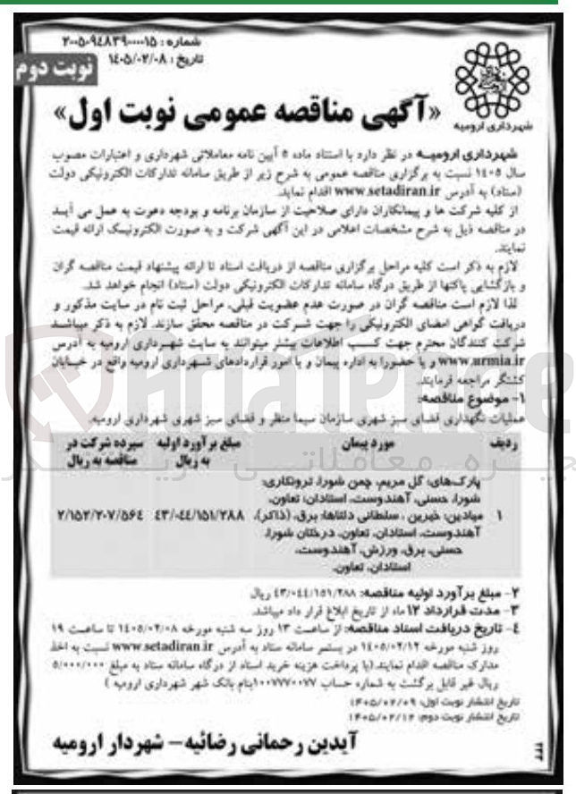 تصویر کوچک آگهی عملیات نگهداری فضای سبز شهری 