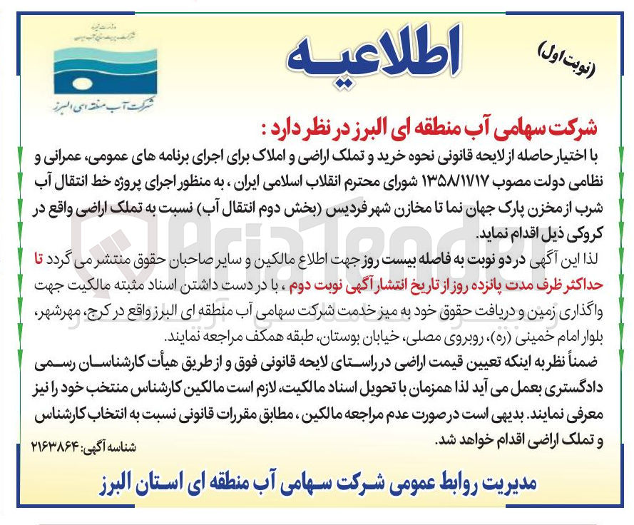 تصویر کوچک آگهی اجرای پروژه خط انتقال آب شرب