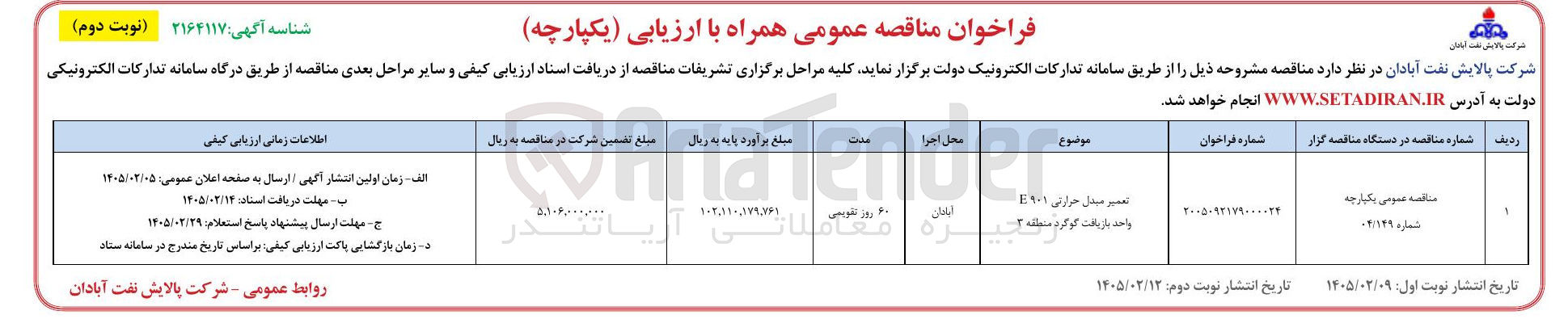تصویر کوچک آگهی تعمیر مبدل حرارتی E۹۰۱ واحد بازیافت گوگرد 