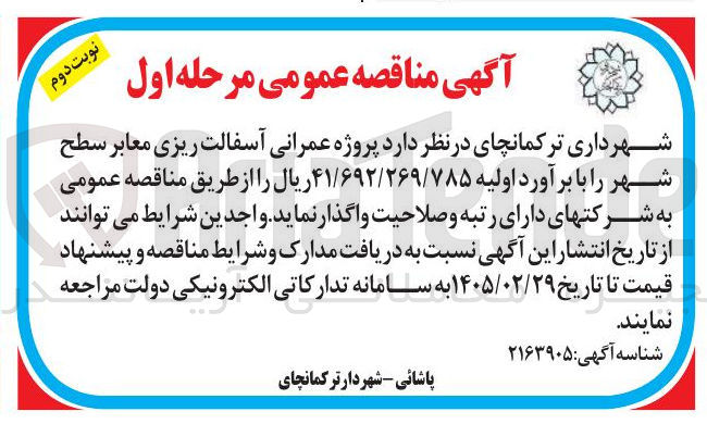 تصویر کوچک آگهی پروژه عمرانی آسفالت ریزی معابر