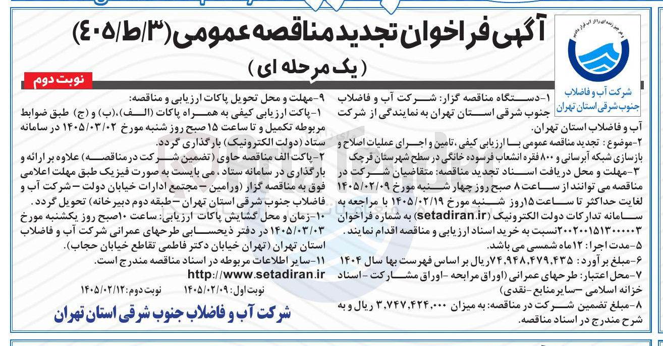 تصویر کوچک آگهی تامین و اجرای عملیات اصلاح و بازسازی شبکه آبرسانی و ۸۰۰ فقره انشعاب فرسوده خانگی