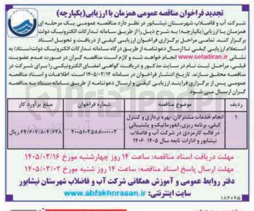 تصویر کوچک آگهی انجام خدمات مشترکان بهره برداری و کنترل کیفی برنامه ریزی انفورماتیک و پشتیبانی