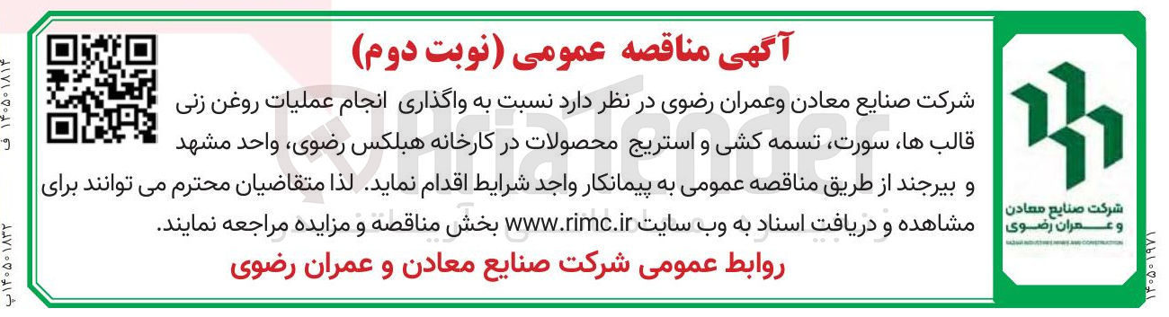 تصویر کوچک آگهی واگذاری انجام عملیات روغن زنی قالب ها، سورت تسمه کشی و استریج محصولات د
