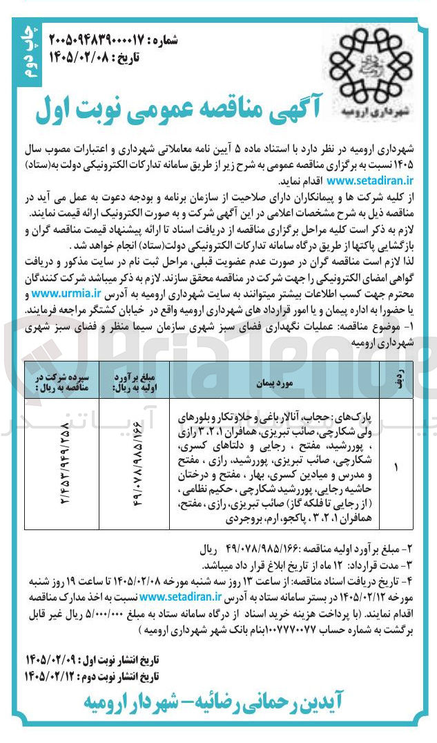 تصویر کوچک آگهی عملیات نگهداری فضای سبز شهری 