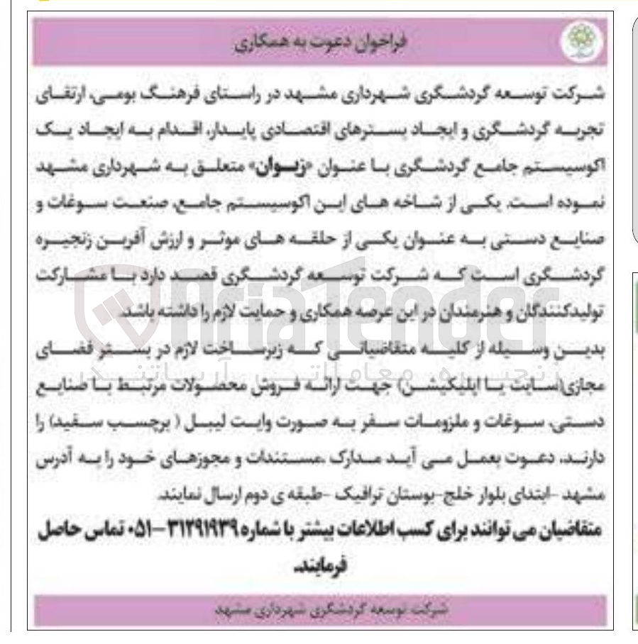 تصویر کوچک آگهی ایجاد یک اکوسیستم جامع گردشگری