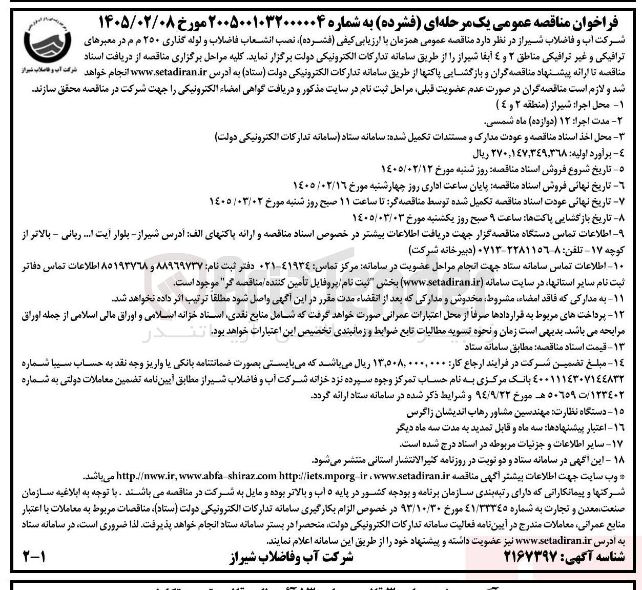 تصویر کوچک آگهی نصب انشعاب فاضلاب و لوله گذاری ۲۵۰ م م در معبرهای ترافیکی و غیر ترافیکی