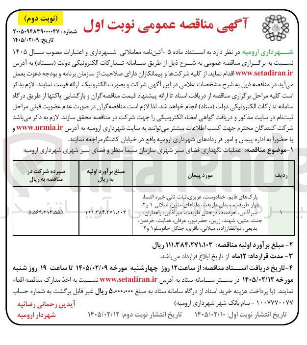 تصویر کوچک آگهی عملیات نگهداری فضای سبز شهری