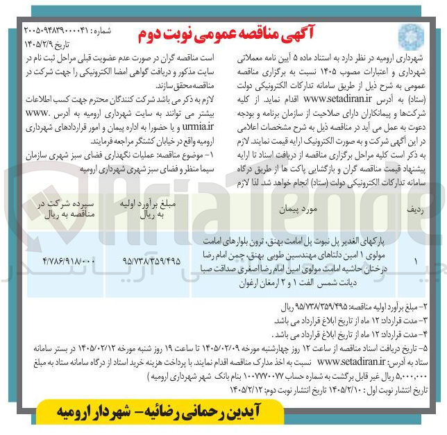 تصویر کوچک آگهی عملیات نگهداری فضای سبز شهری