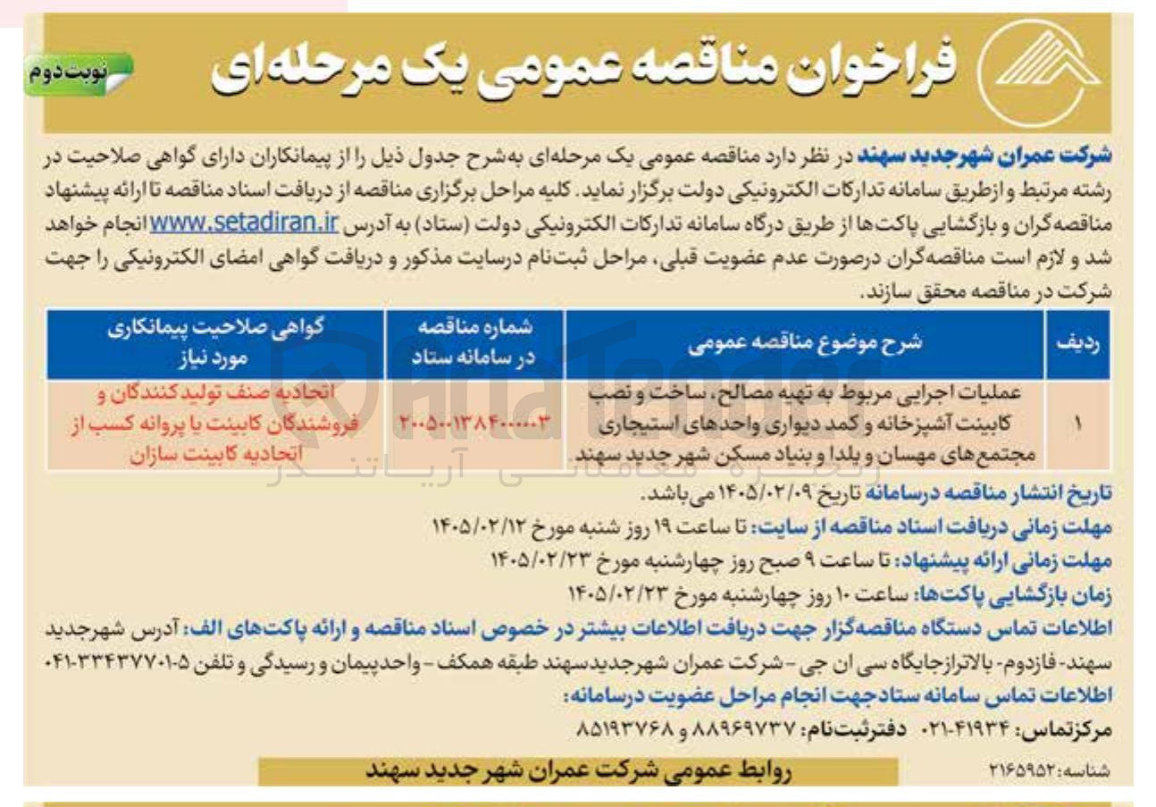 تصویر کوچک آگهی عملیات اجرایی مربوط به تهیه مصالح ساخت و نصب کابینت آشپزخانه و کمد دیواری واحدهای استیجاری
