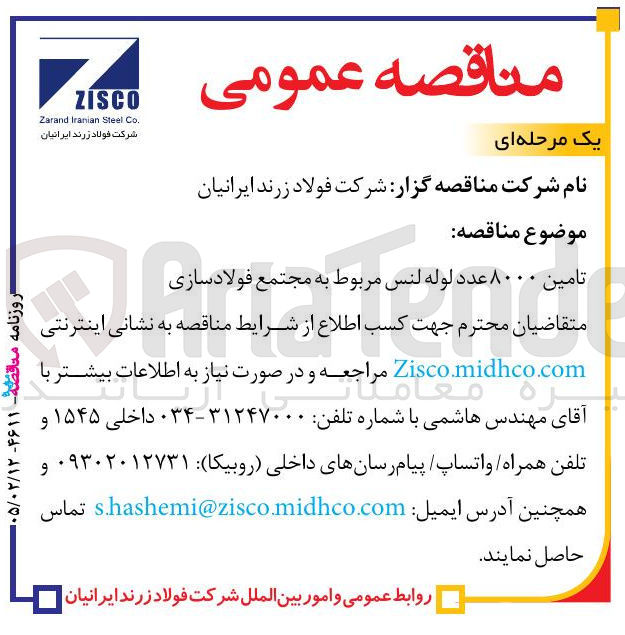 تصویر کوچک آگهی تامین ۸۰۰۰ عدد لوله لنس